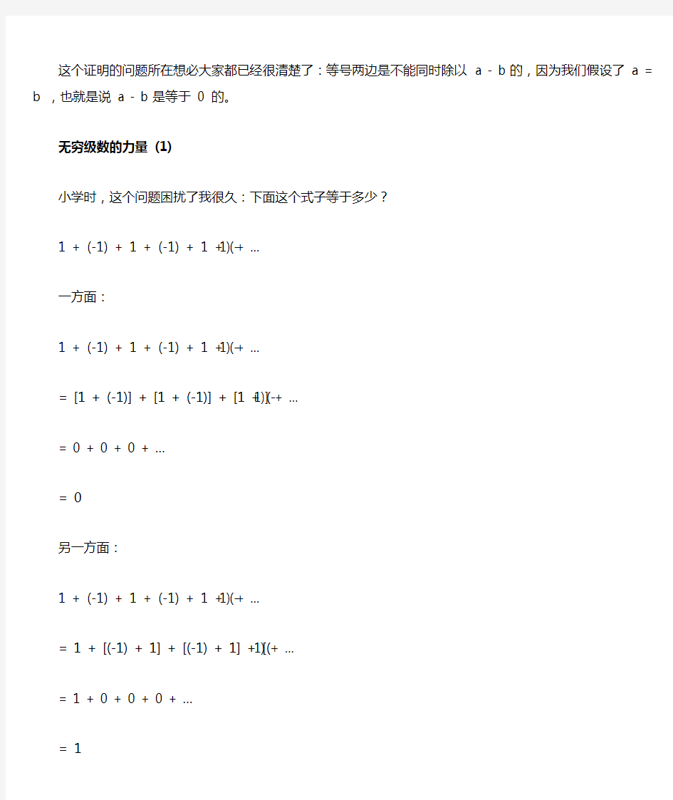 数学就悖论正论大全,一起来证明1=2(转)