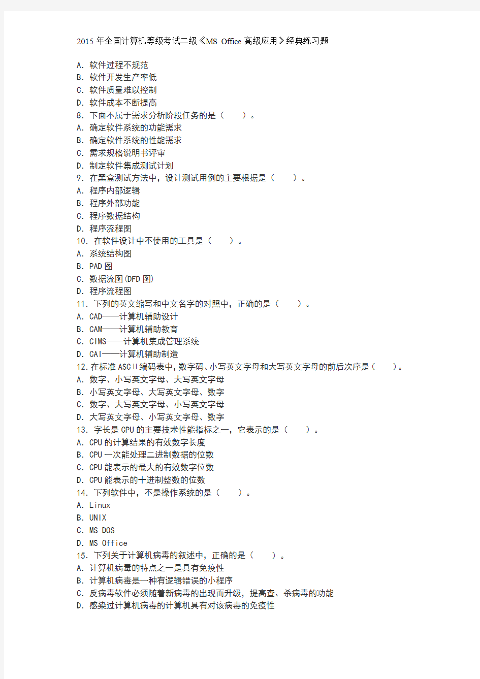 2015年全国计算机等级考试二级《MS Office高级应用》经典练习题