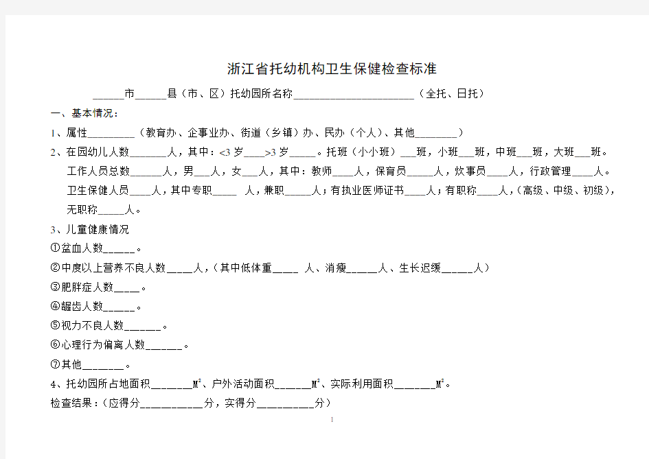 托幼机构卫生保健标准