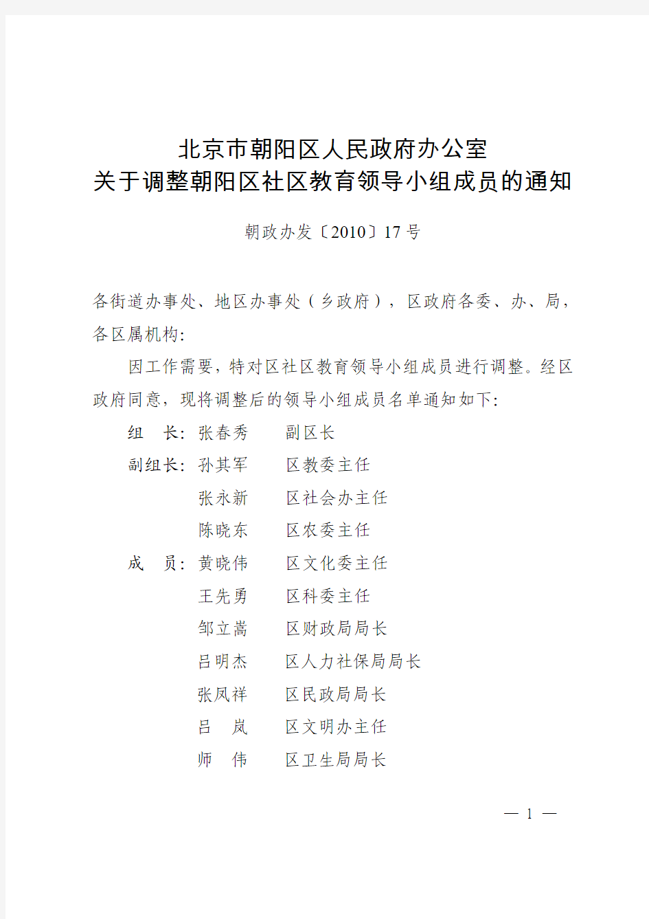 北京市朝阳区人民政府办公室关于调整朝阳区社区教育领导小组