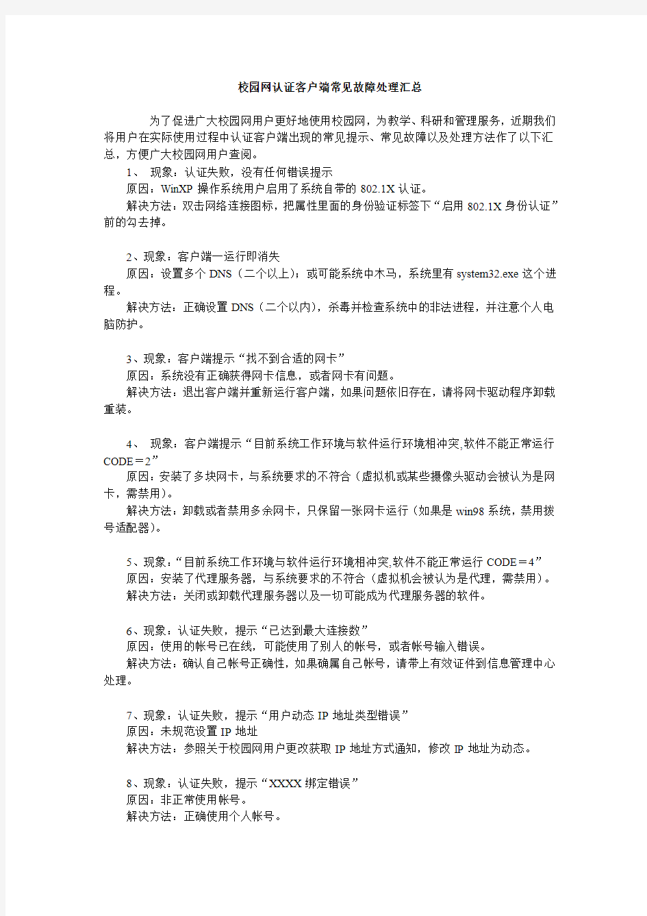 校园网认证客户端常见故障处理汇总