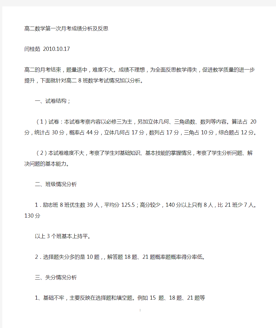 高二数学份月考成绩分析及反思