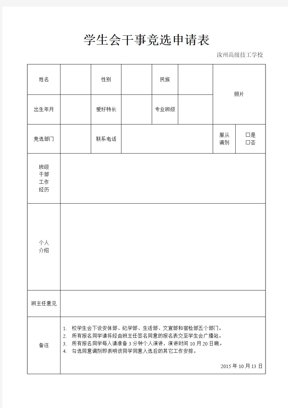 学生会干事竞选表格