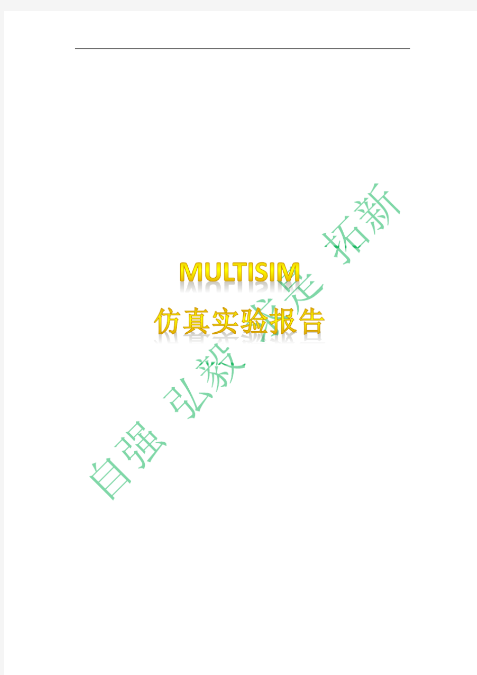 multisim仿真实验报告