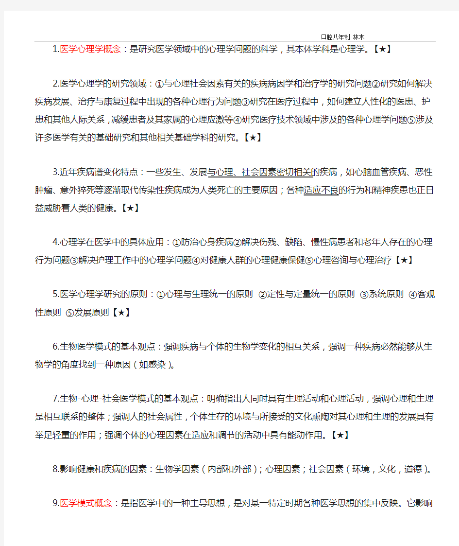 医学心理学重点整理