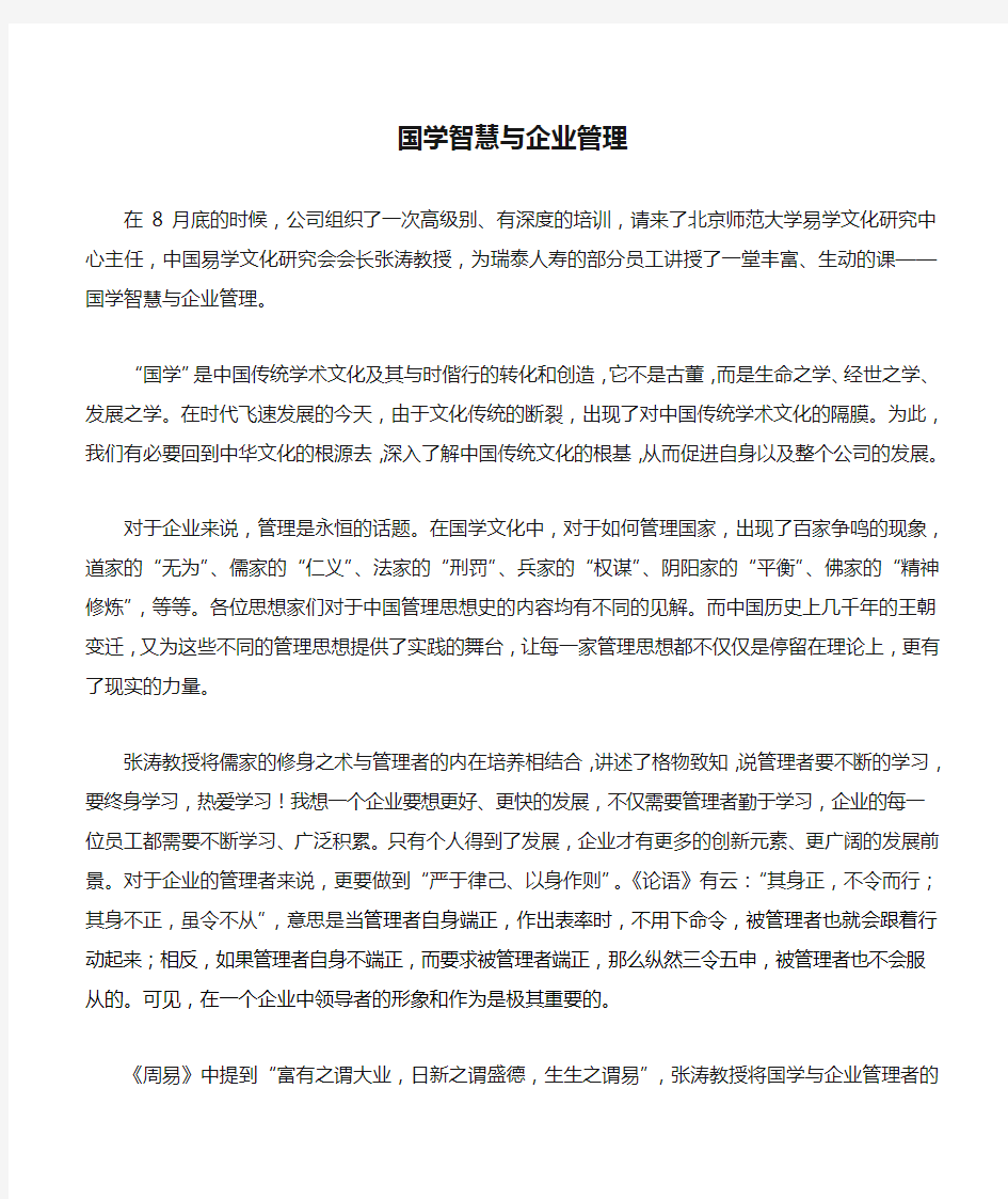 国学智慧与企业管理