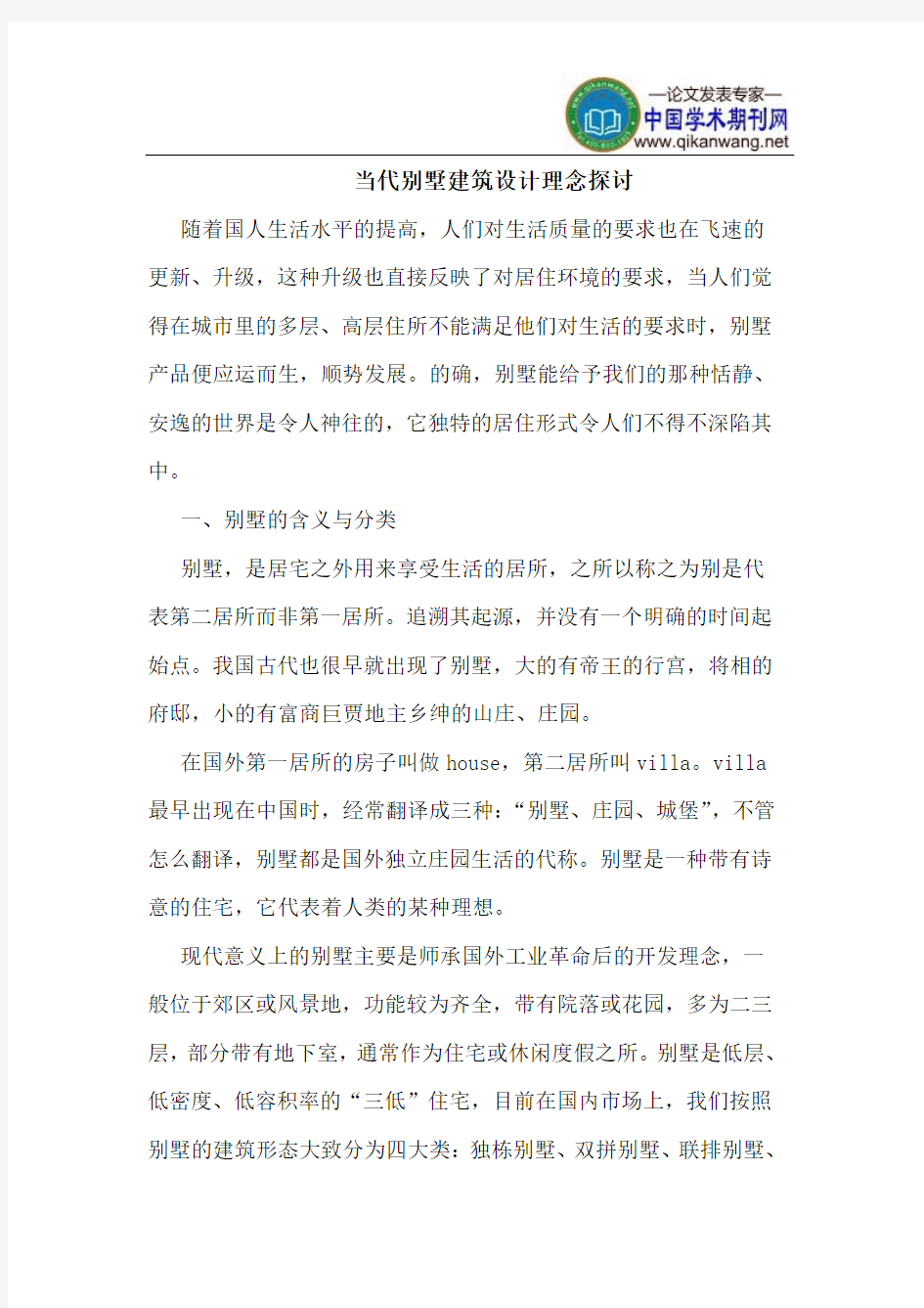 当代别墅建筑设计理念探讨