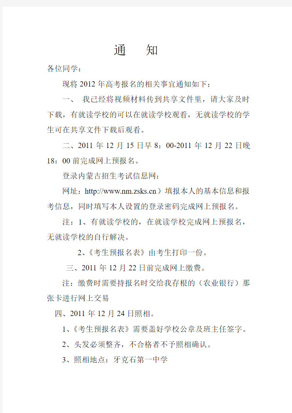 2012年高考报名相关事宜的通知