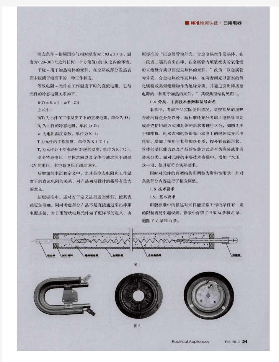 新版日用管状电热元件标准简析