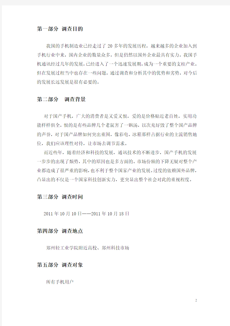 关于国产手机发展历史现状及前景的调查报告