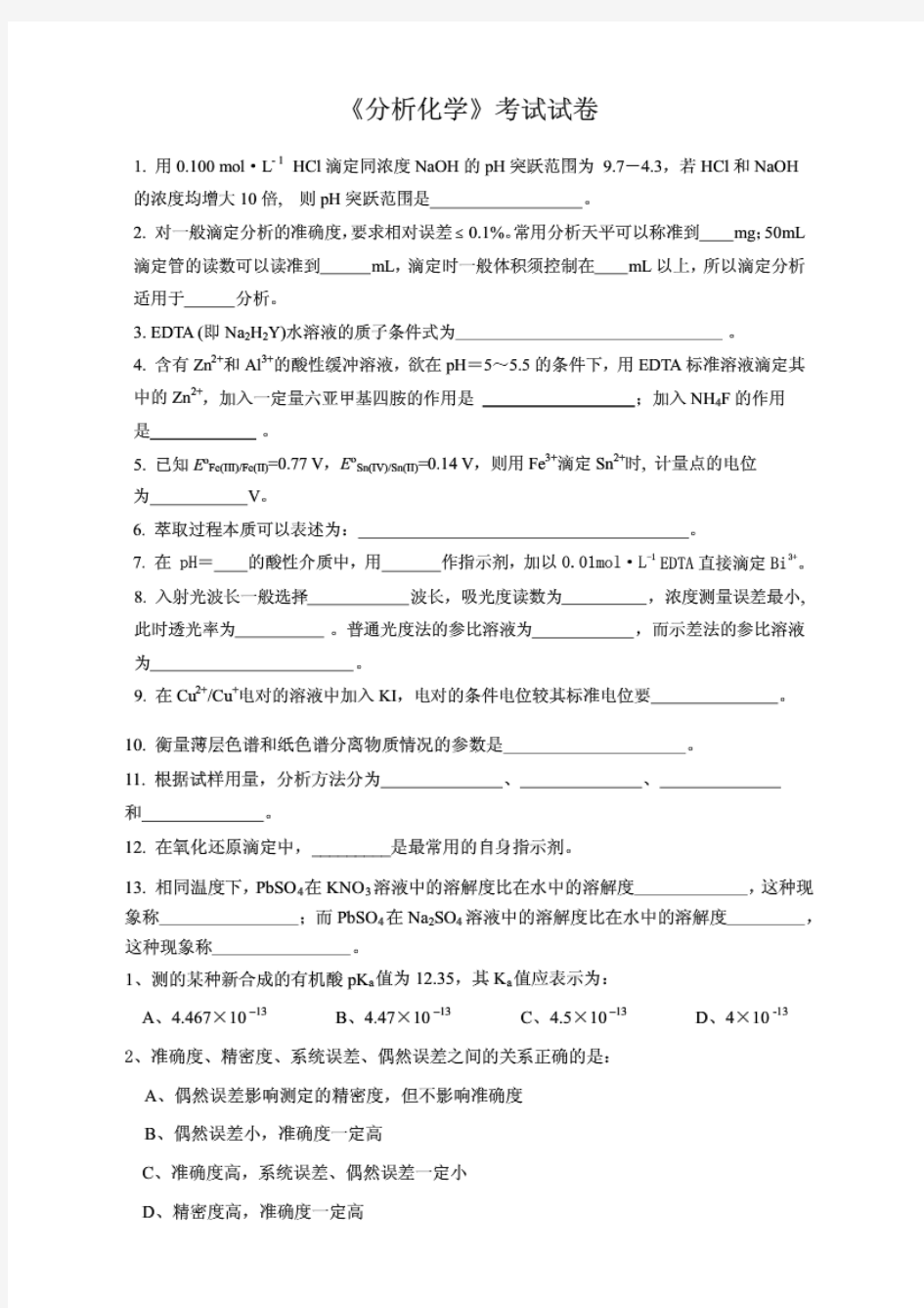 中山大学分析化学考试试卷1-4