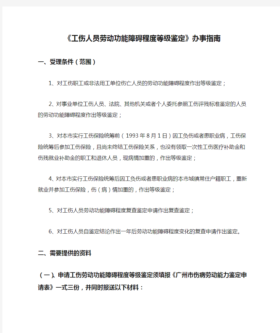 《工伤人员劳动功能障碍程度等级鉴定》办事指南