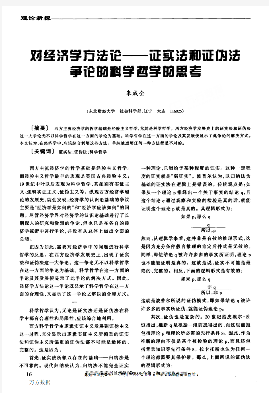 对经济学方法论证实法和证伪法争论的科学哲学的思考