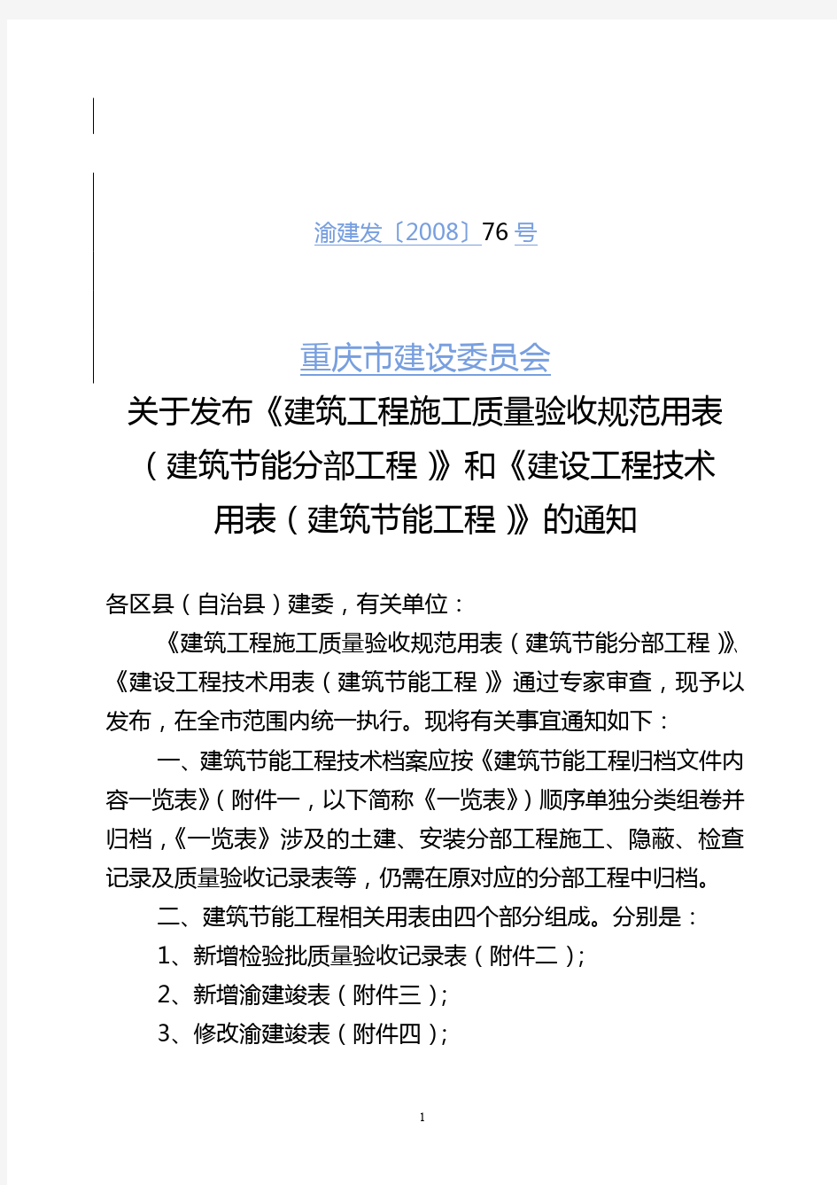 《重庆建筑节能工程施工质量验收规范用表》