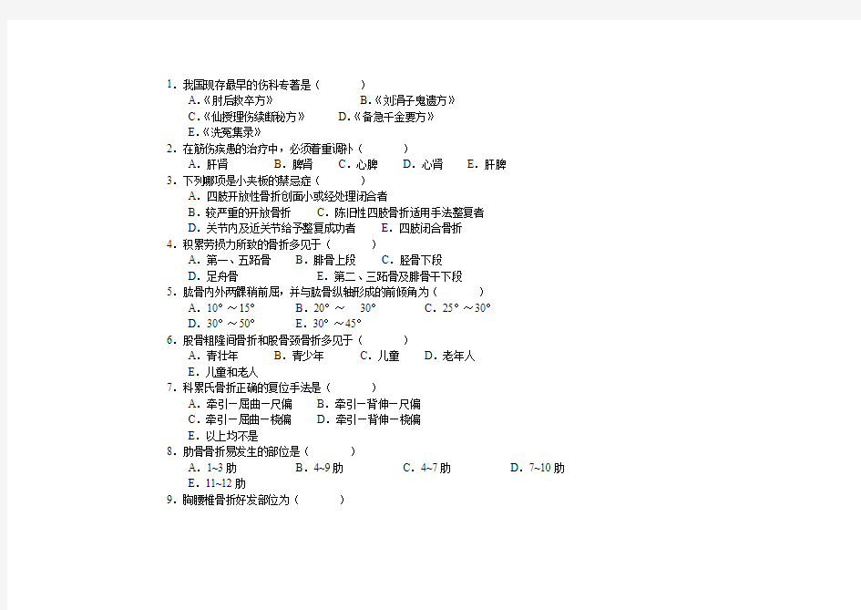 中医骨伤科学试卷