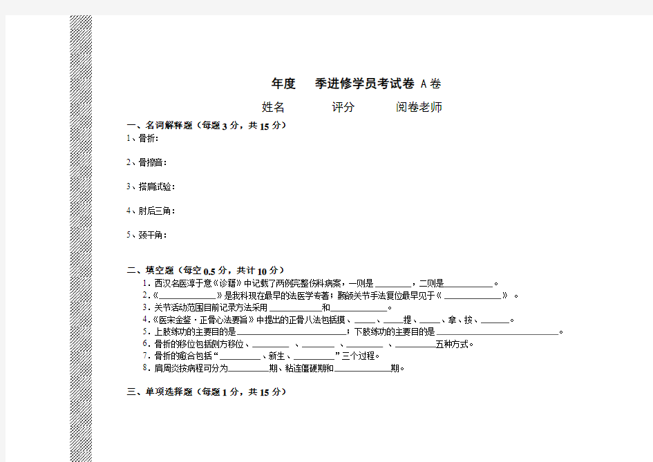 中医骨伤科学试卷