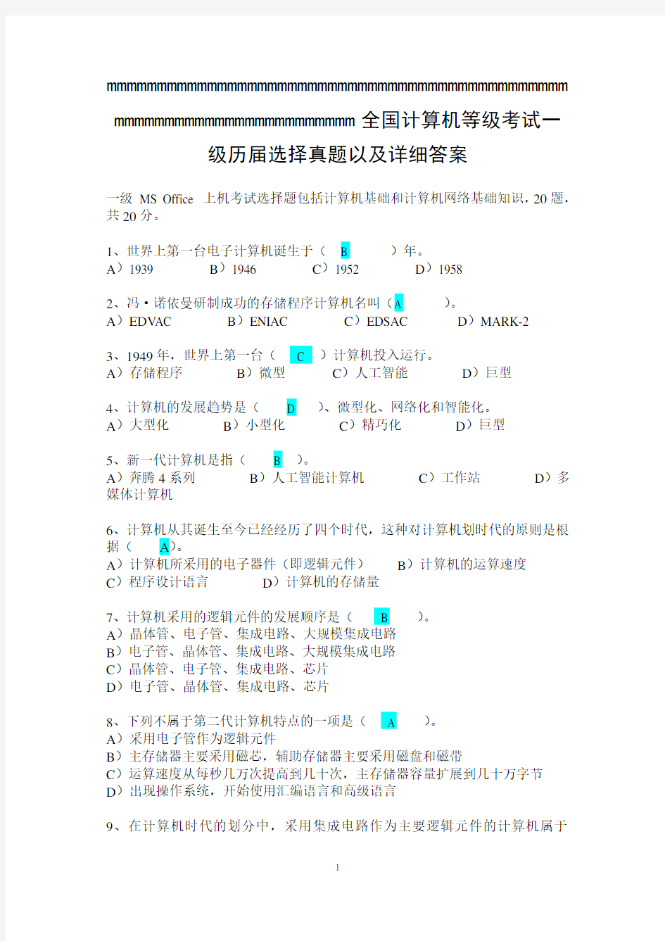 计算机等级考试历年真题含答案