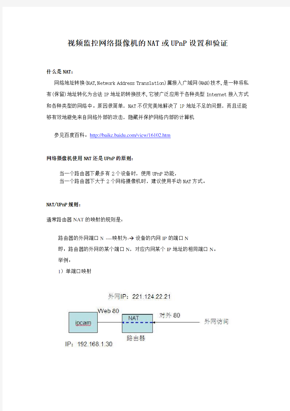 视频监控网络摄像机的NAT或UPnP设置和验证