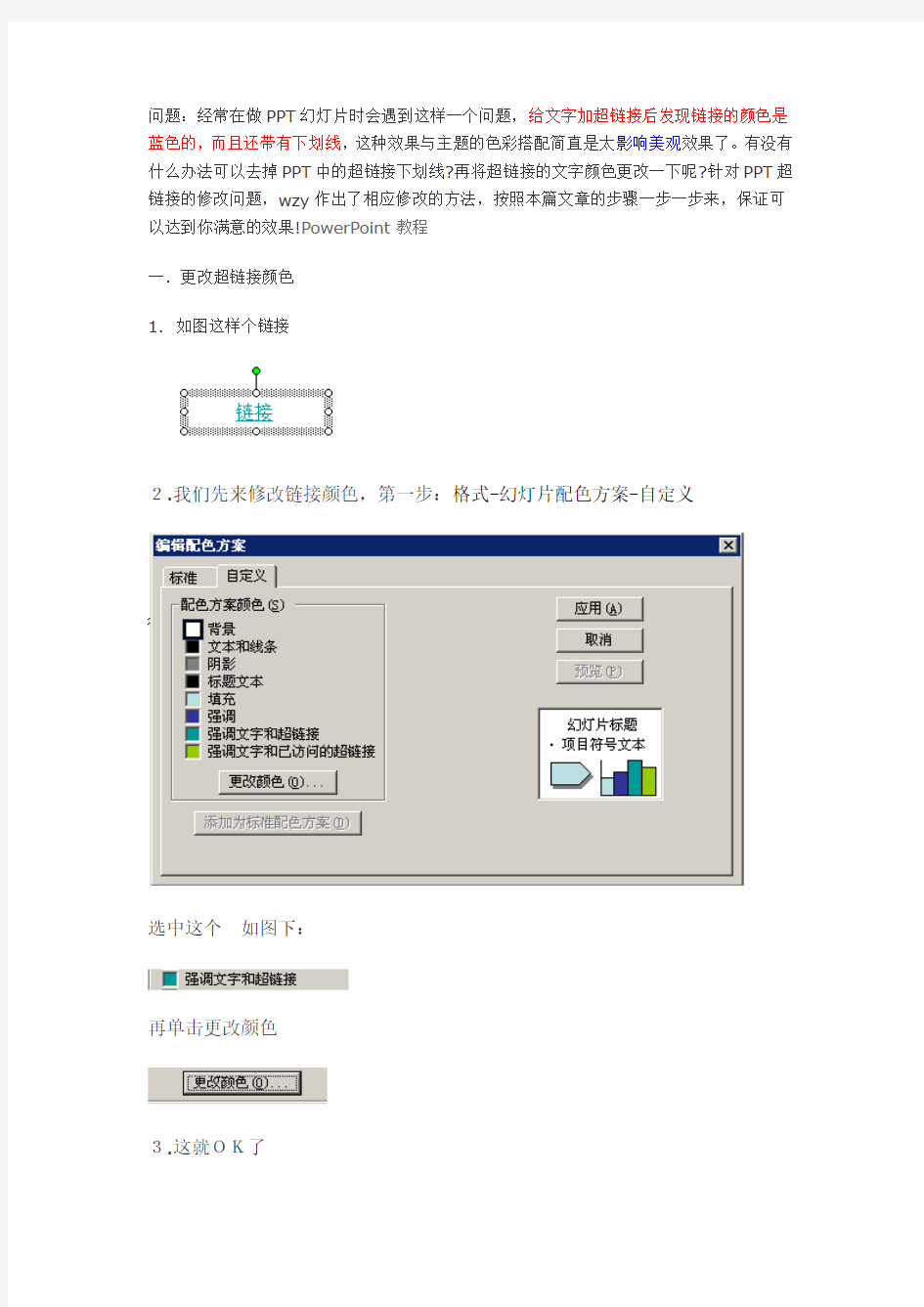 ppt教你怎么修改超链接颜色和清除超链接下划线