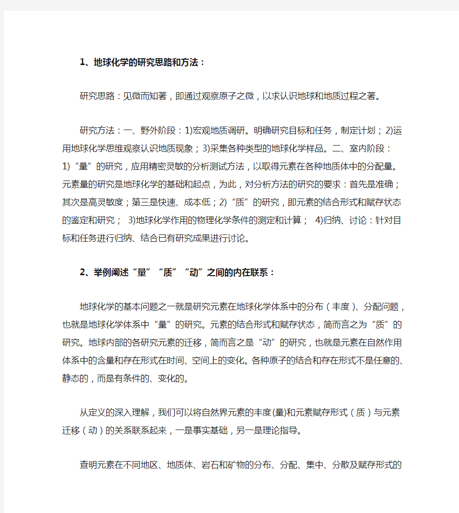 地球化学复习答案