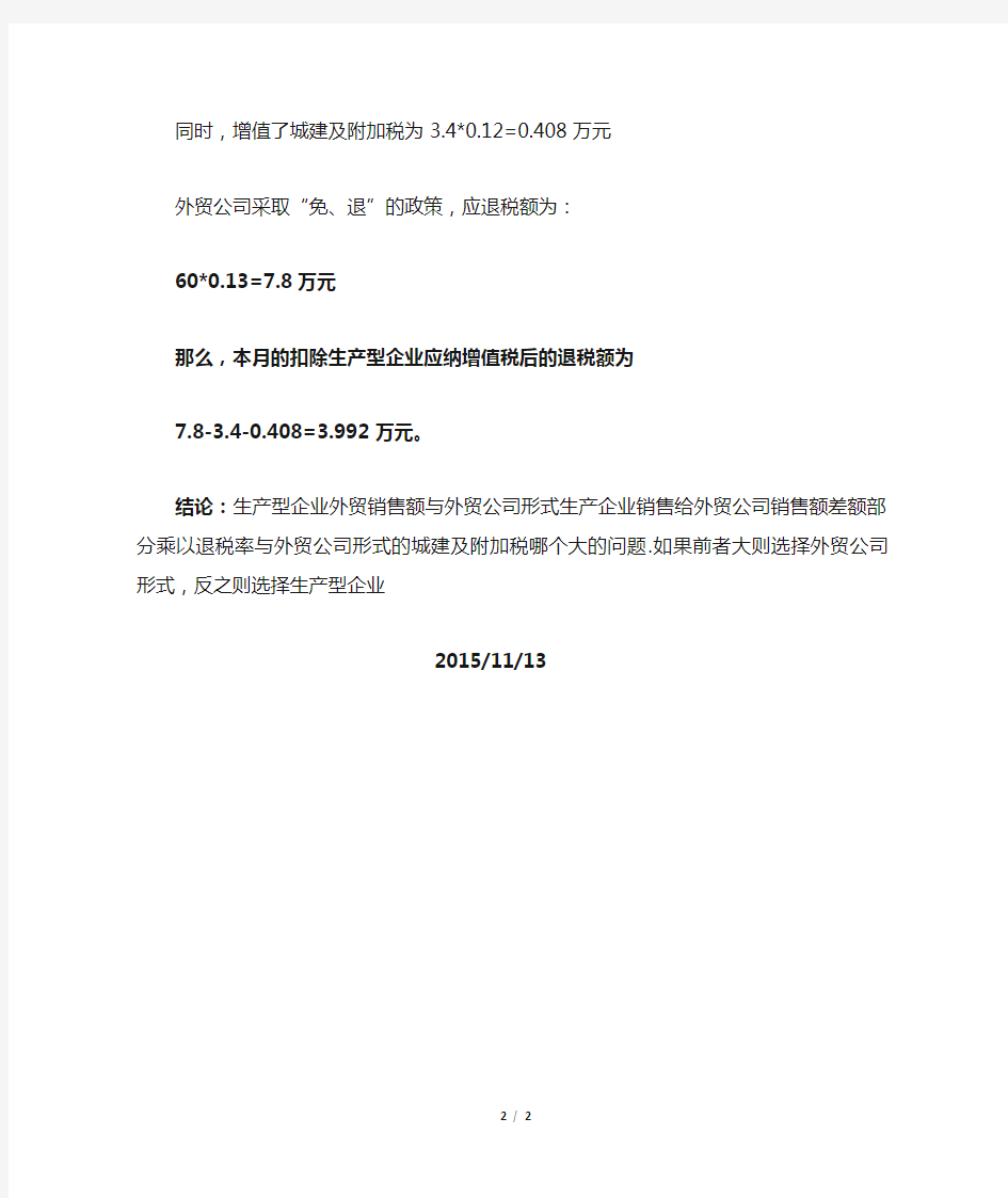 生产型企业与外贸公司出口退税优劣势的探讨