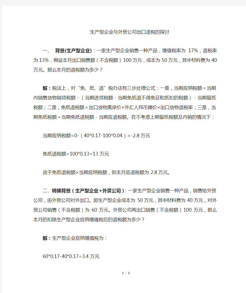 生产型企业与外贸公司出口退税优劣势的探讨