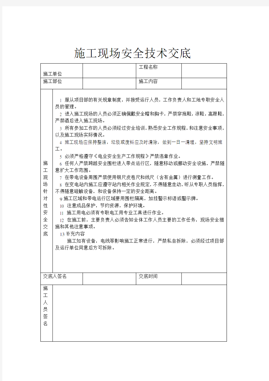 施工现场安全技术交底