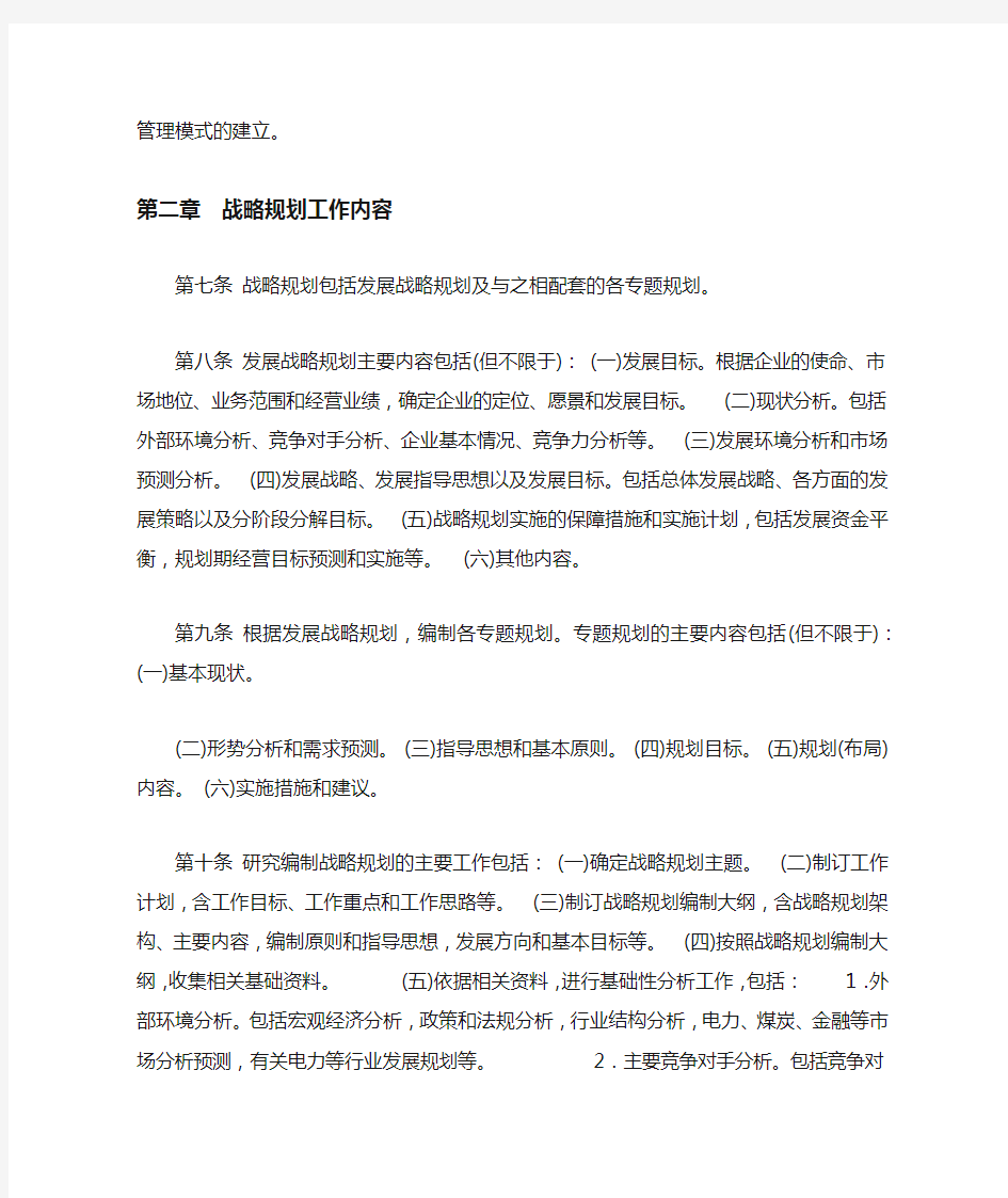 中国华电集团公司战略规划管理办法