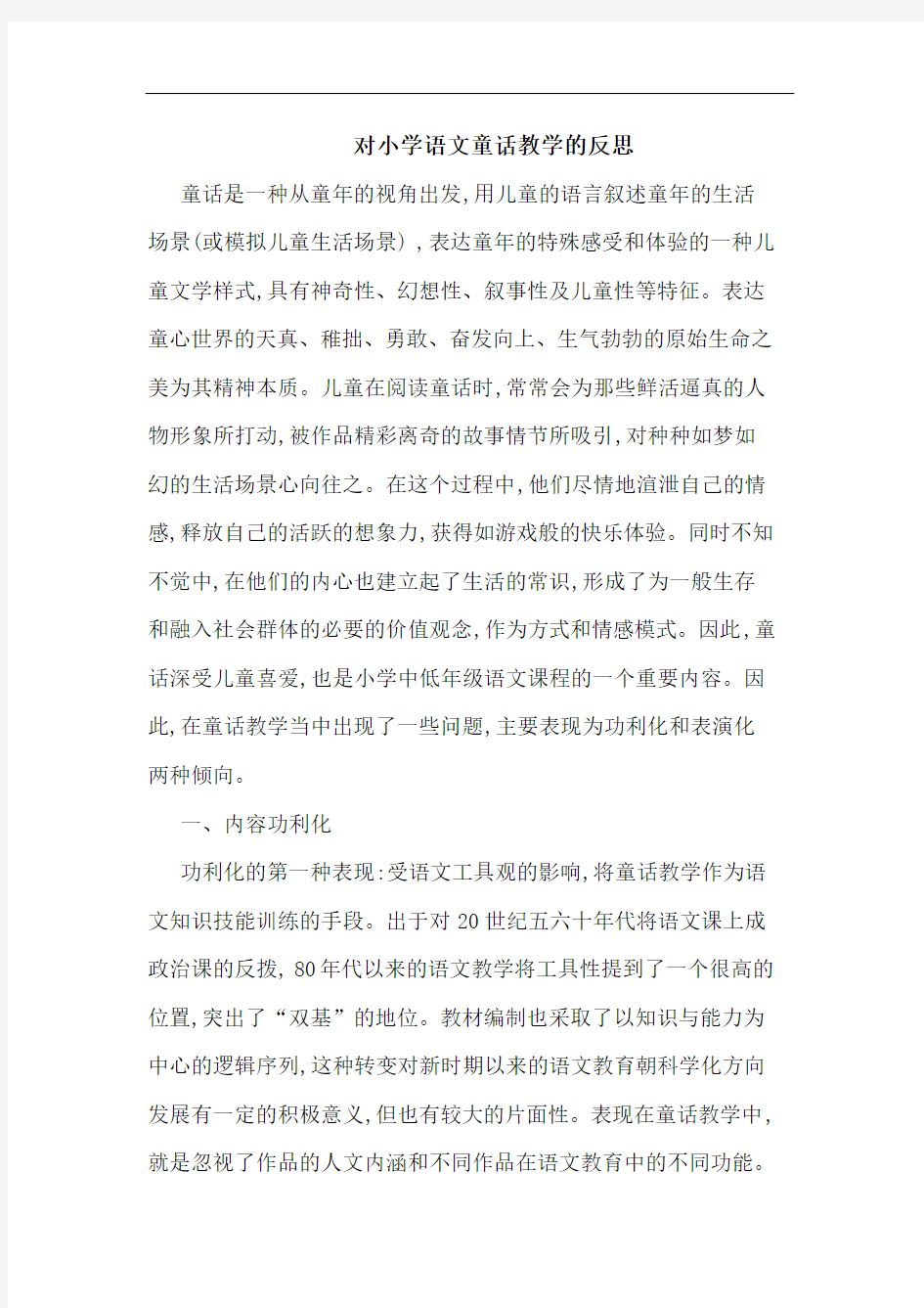 对小学语文童话教学的反思