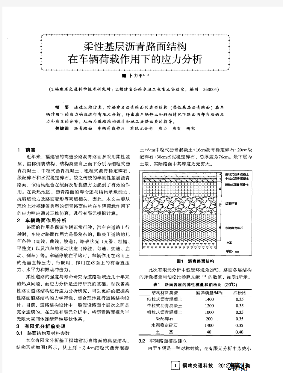 柔性基层沥青路面结构在车辆荷载作用下的应力分析