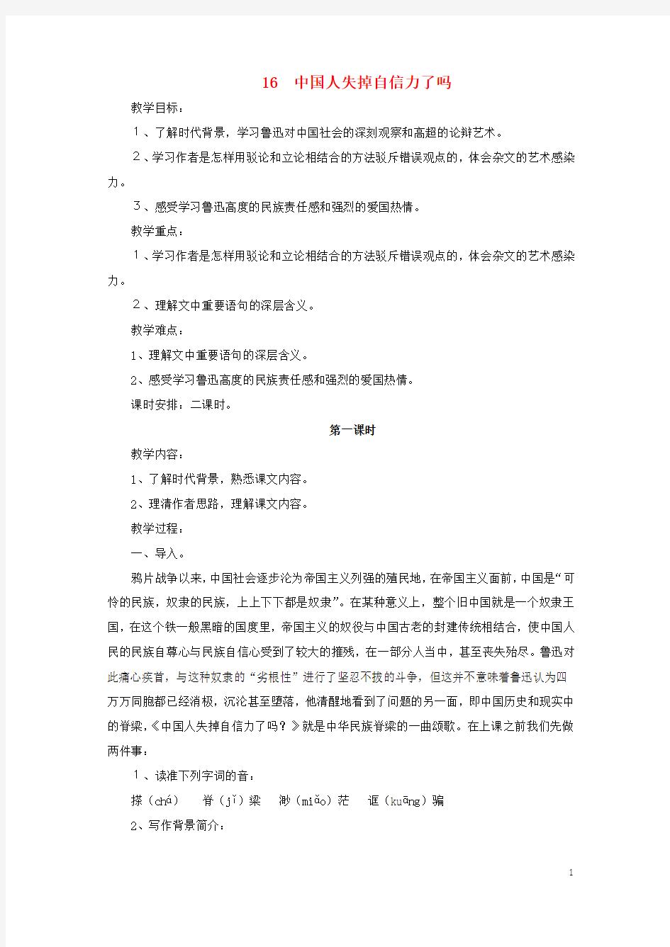 九年级语文上册第四单元第16课《中国人失掉自信力了吗》教学设计(新版)新人教版(新)