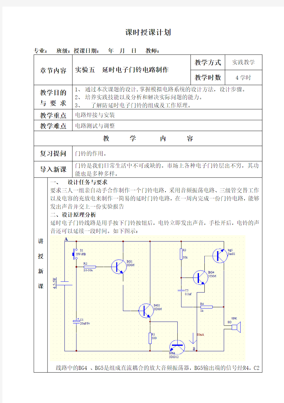 延时电子门铃电路制作