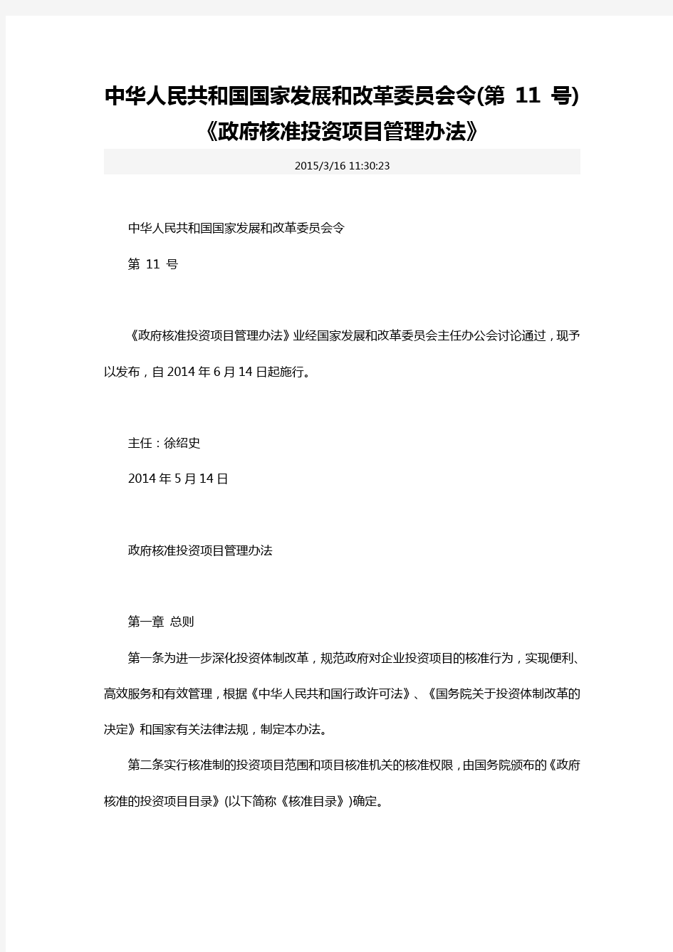 中华人民共和国国家发展和改革委员会令(第 11 号) 《政府核准投资项目管理办法》