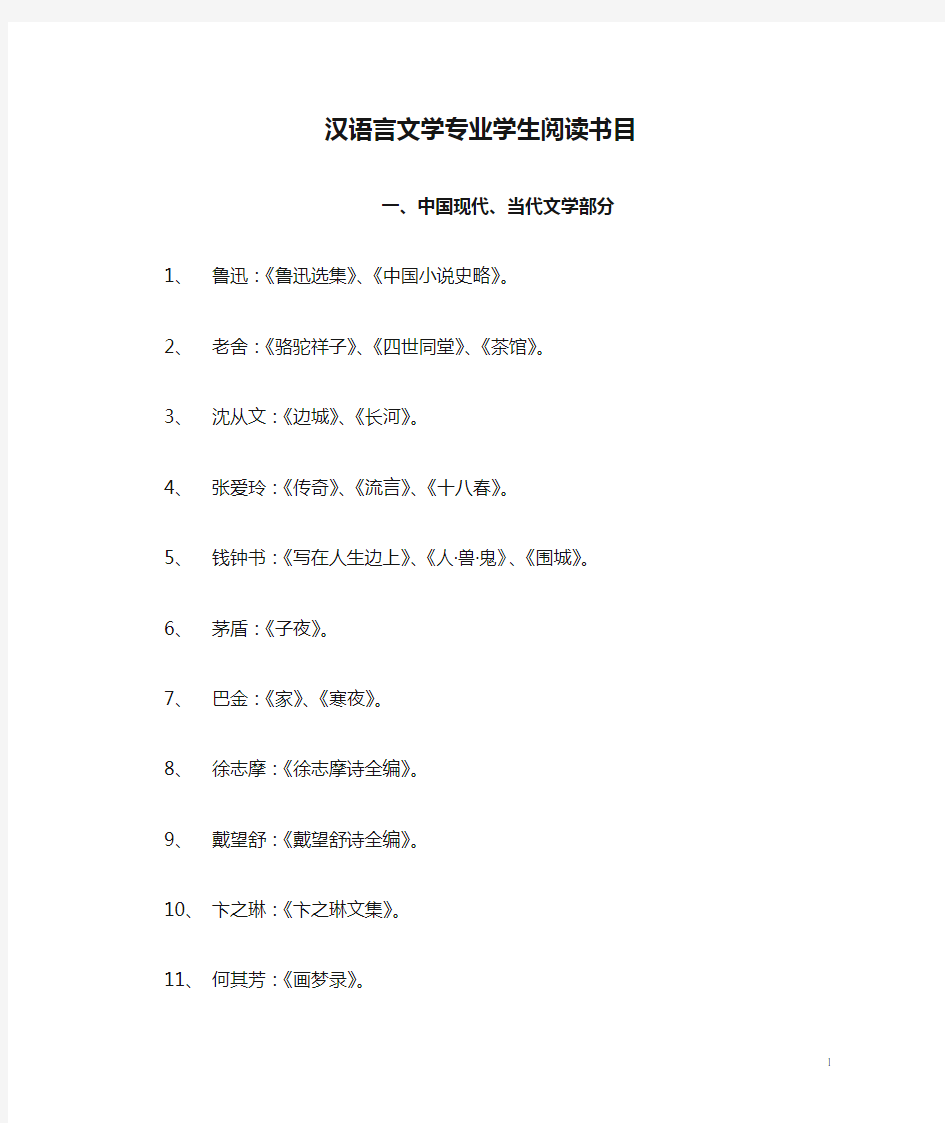 汉语言文学专业学生阅读书目