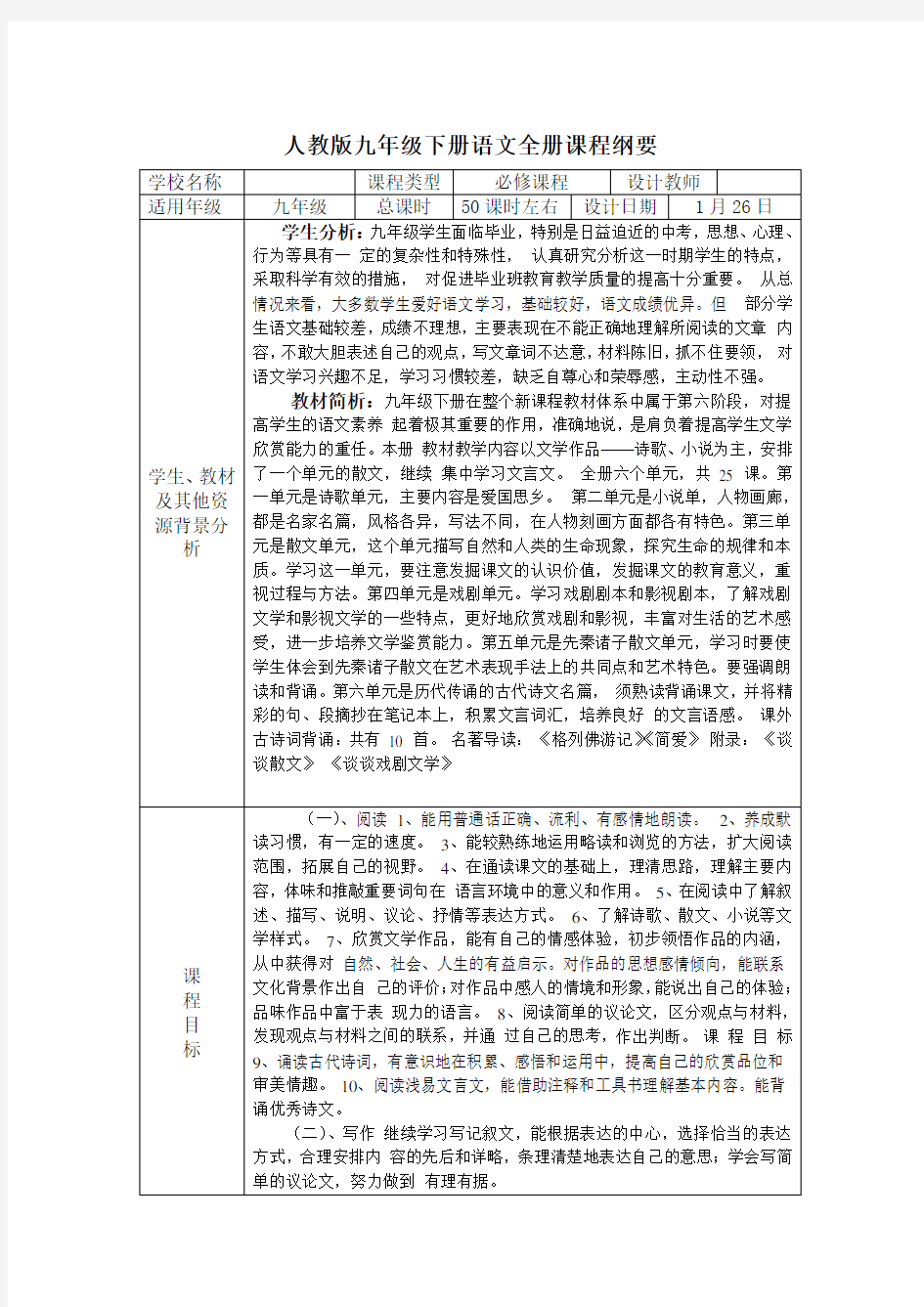 九年级语文下册全册课程纲要