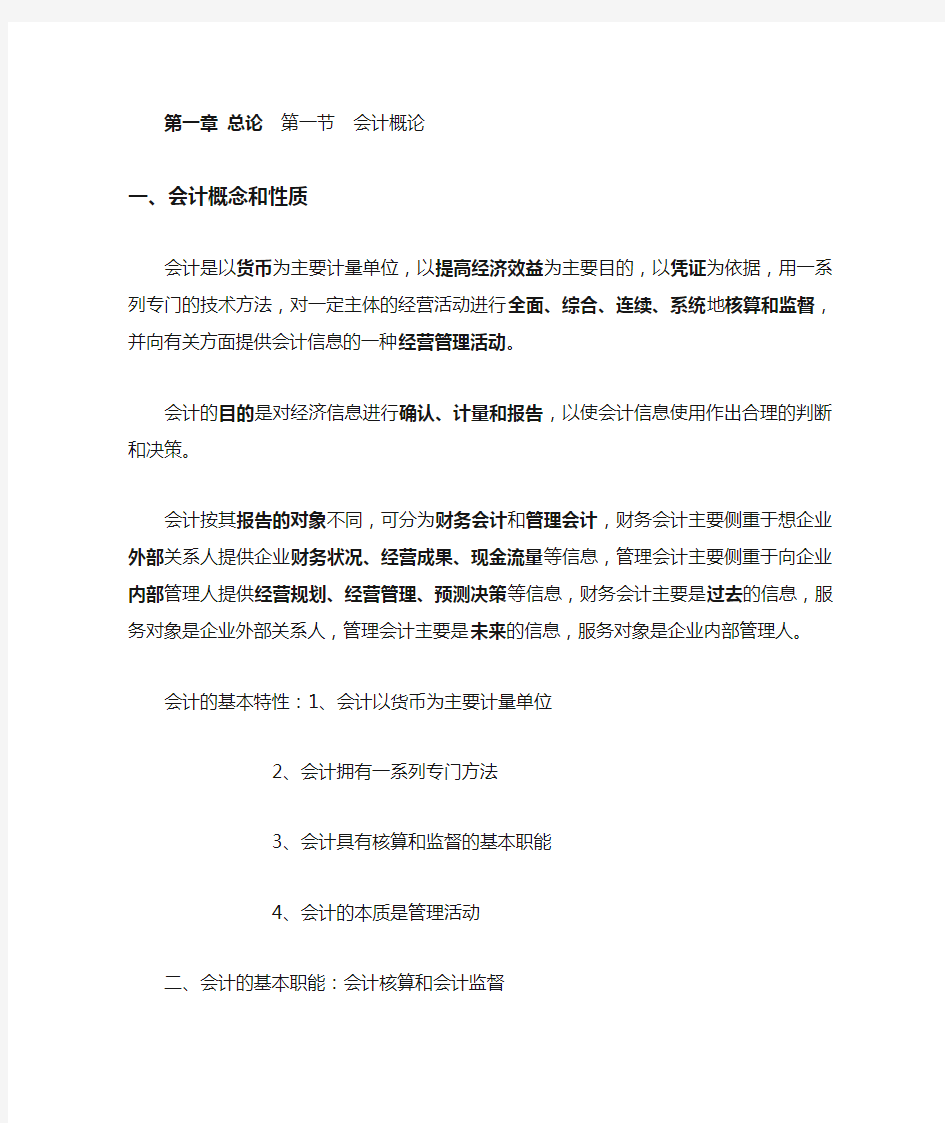 会计基础第一章总论复习重点资料