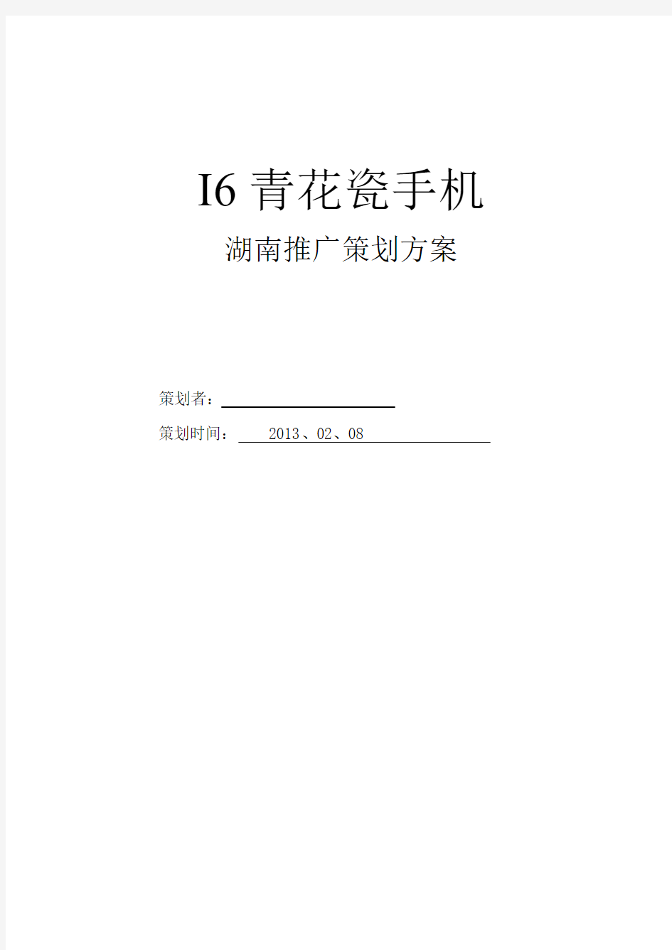 第十三题 i6手机市场推广策划案