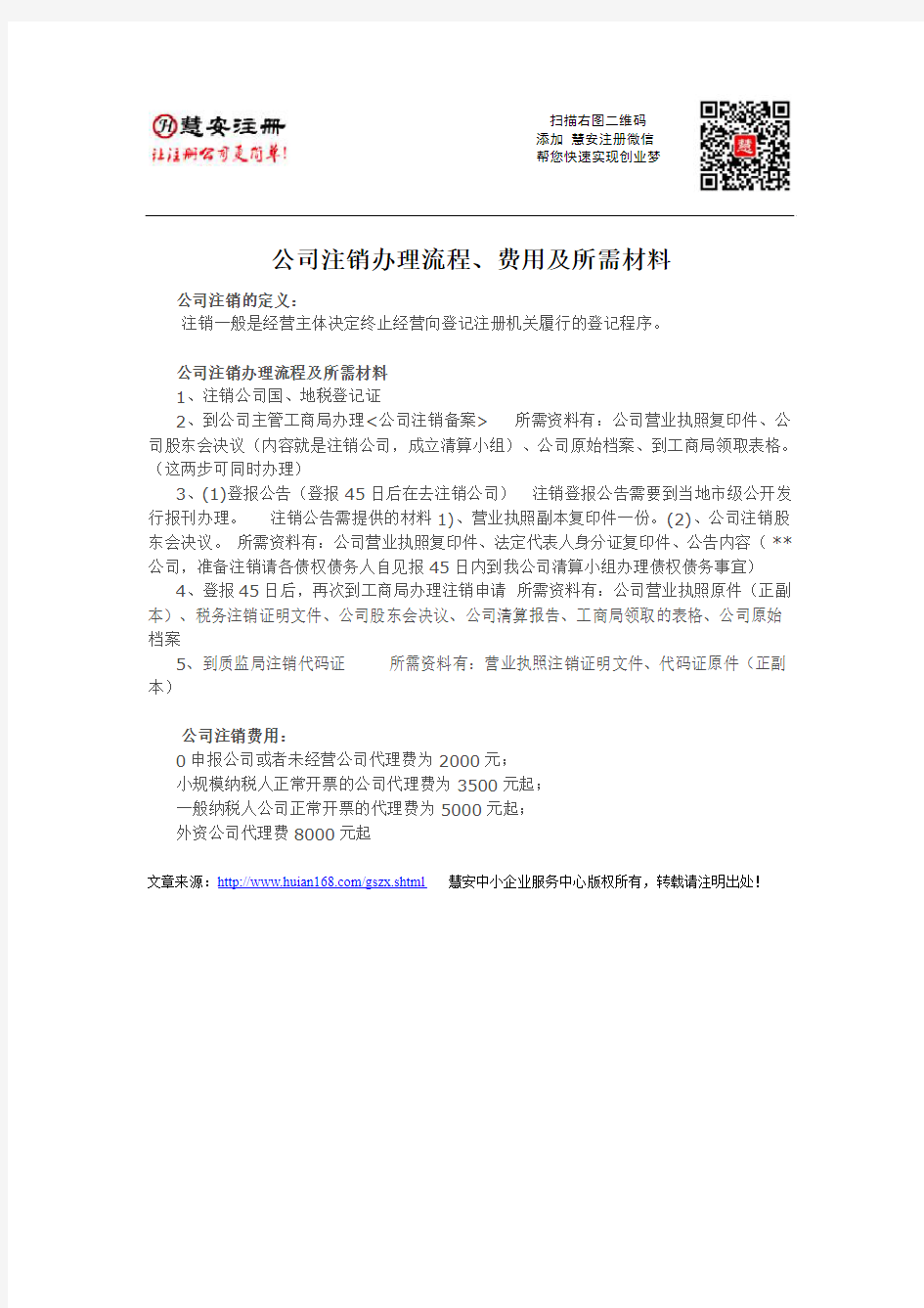 上海公司注销办理流程、费用及所需材料_慧安注册