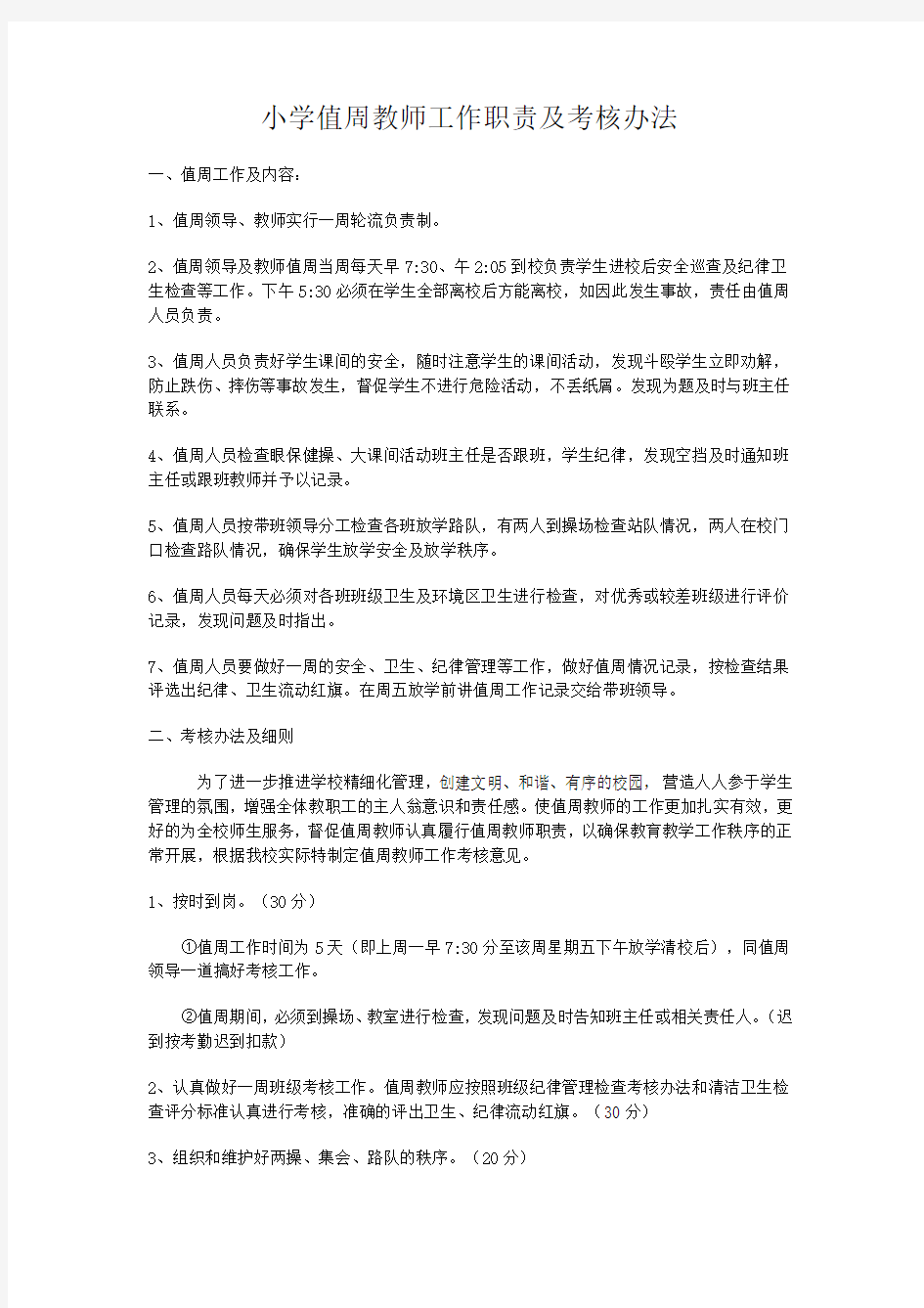 小学值周教师工作职责及考核办法