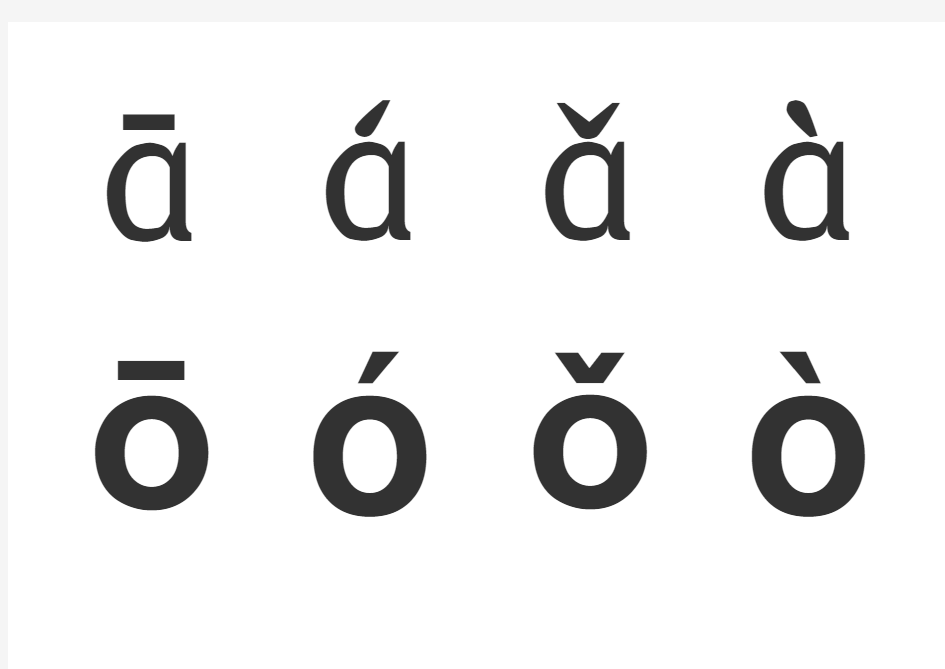 汉语拼音字母带声调卡片-可裁剪-word打印版