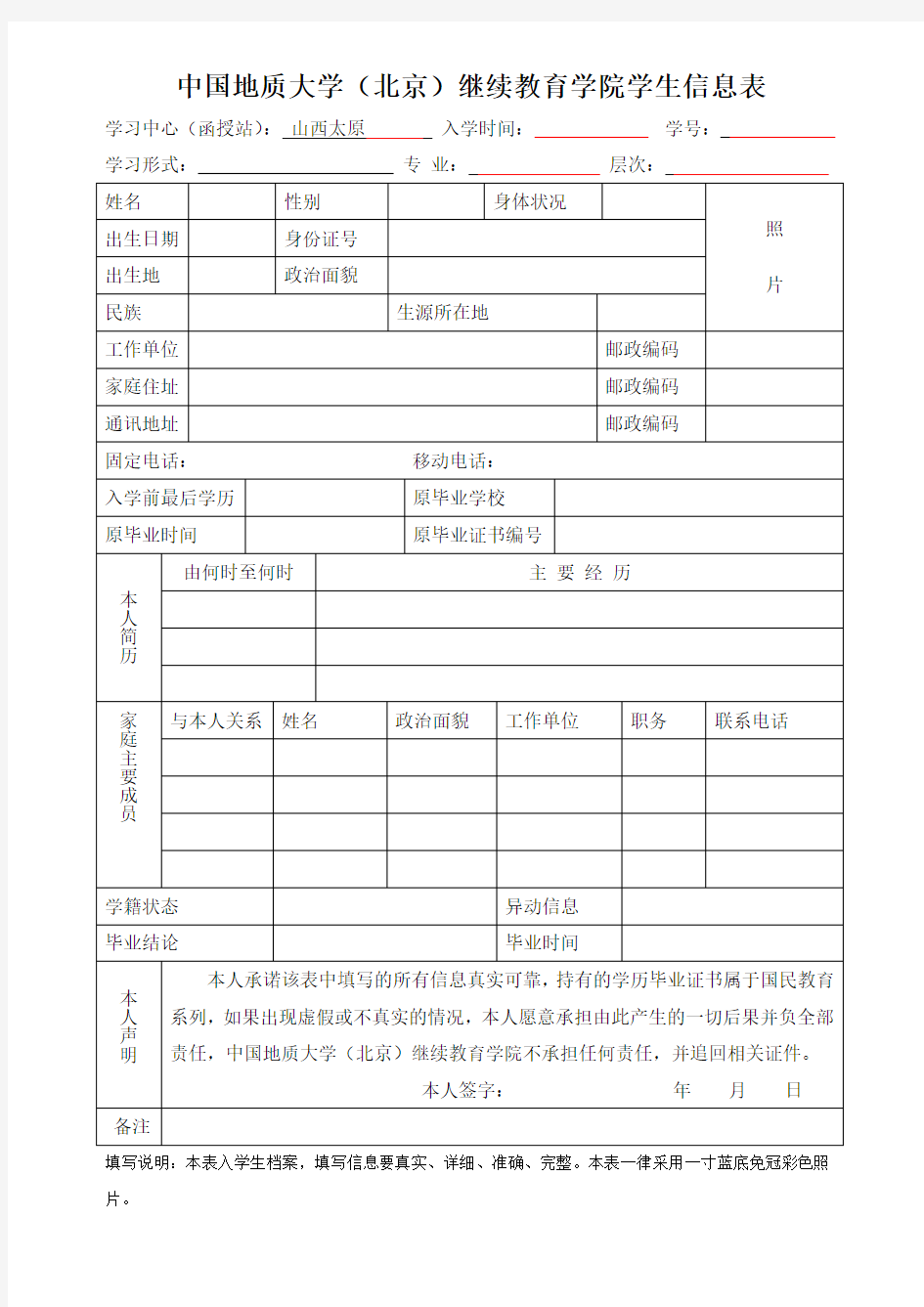 中国地质大学(北京)继续教育学院学生信息表