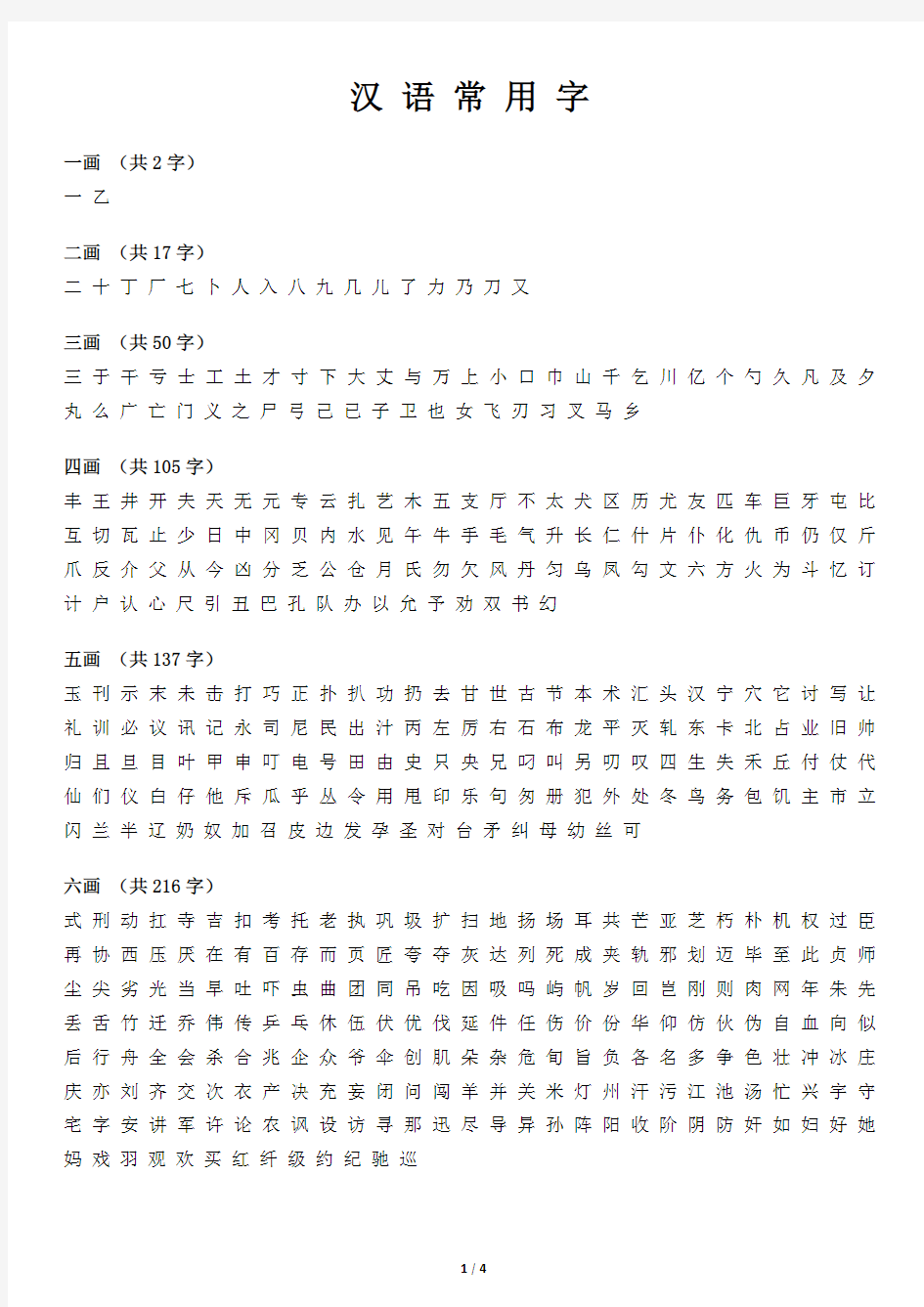 对外汉语教学资料——汉语常用字