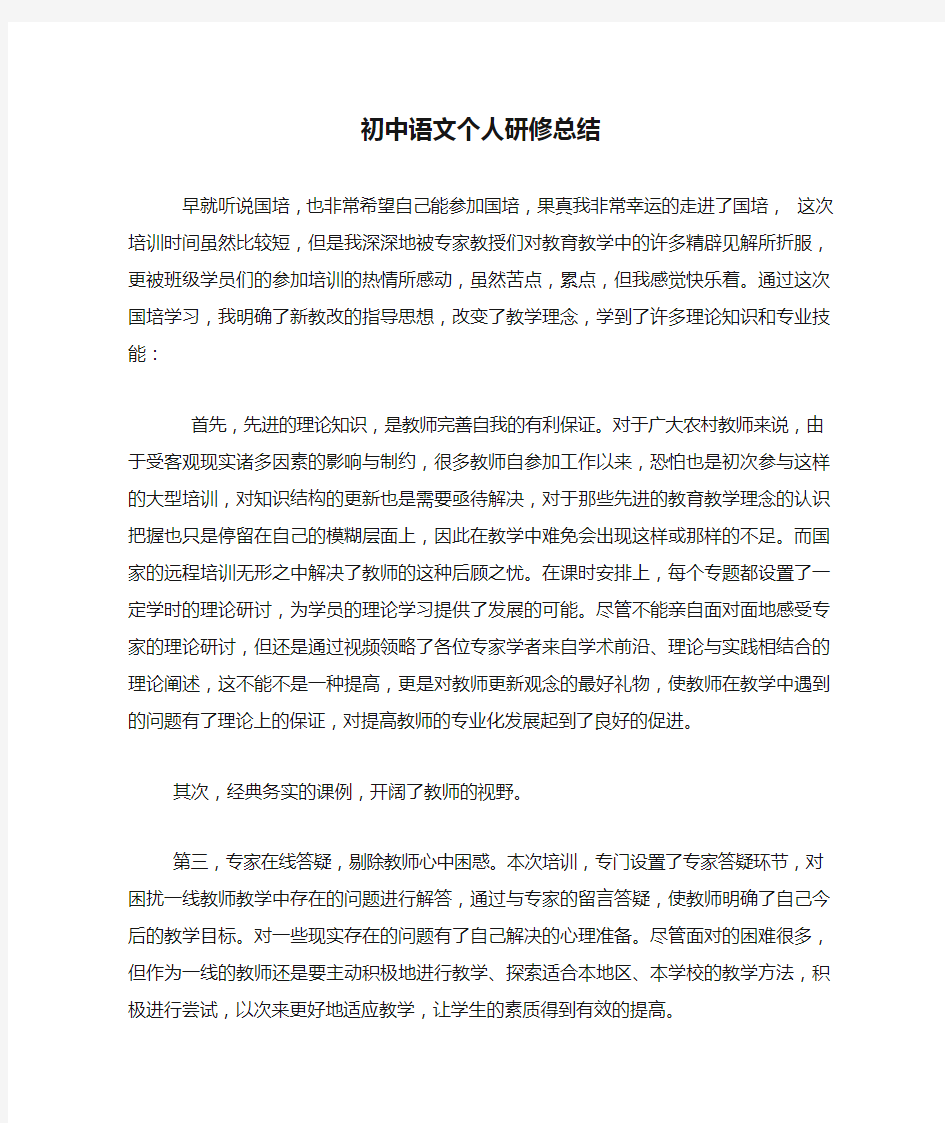 初中语文个人研修总结