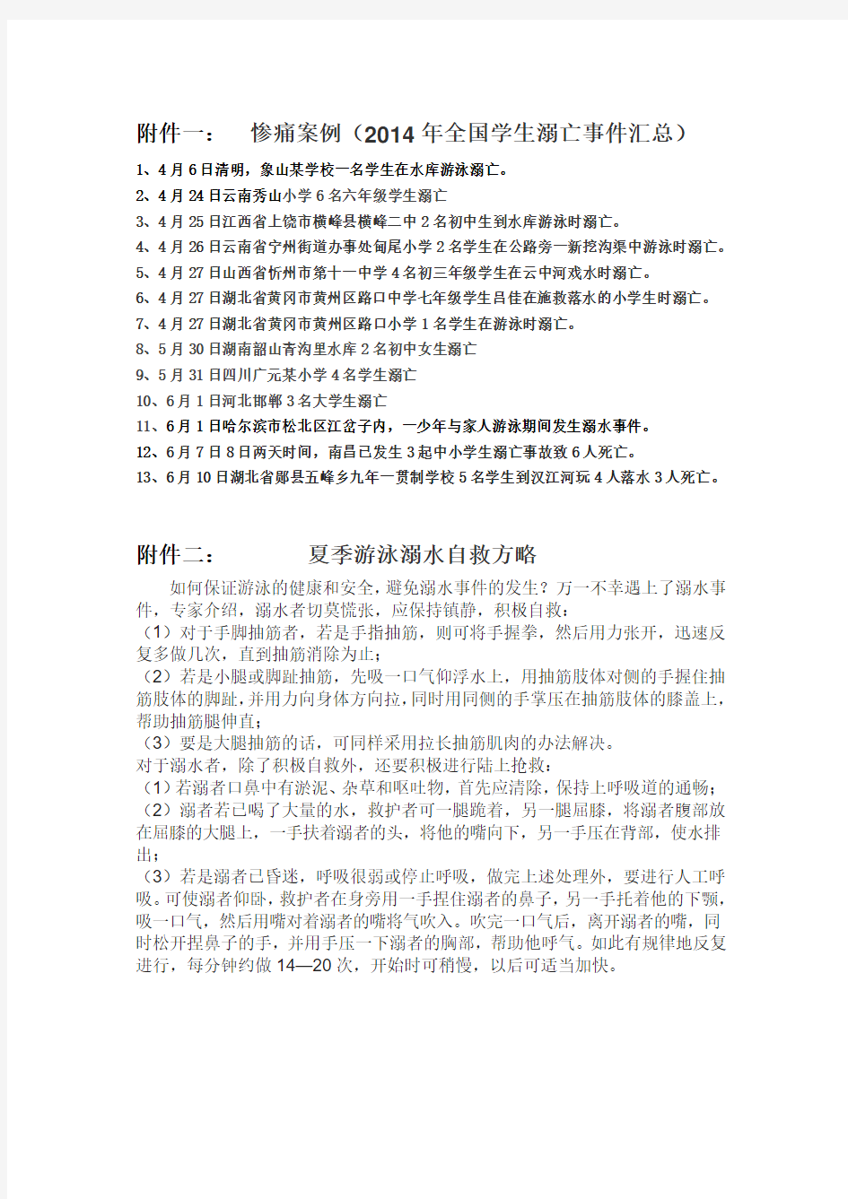 惨痛案例(2014年全国学生溺亡事件汇总)