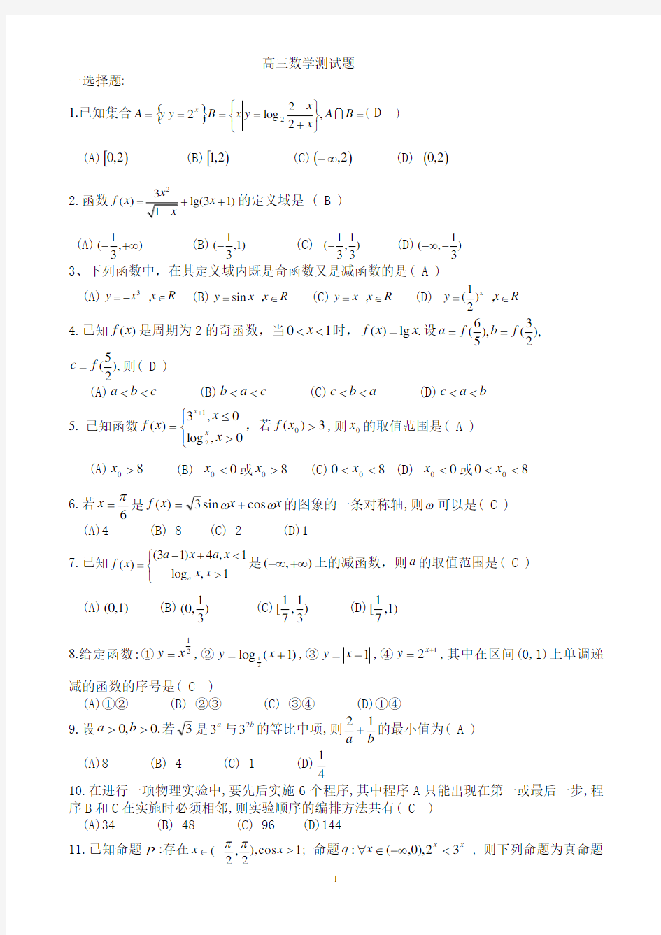 高三数学测试题(含答案)