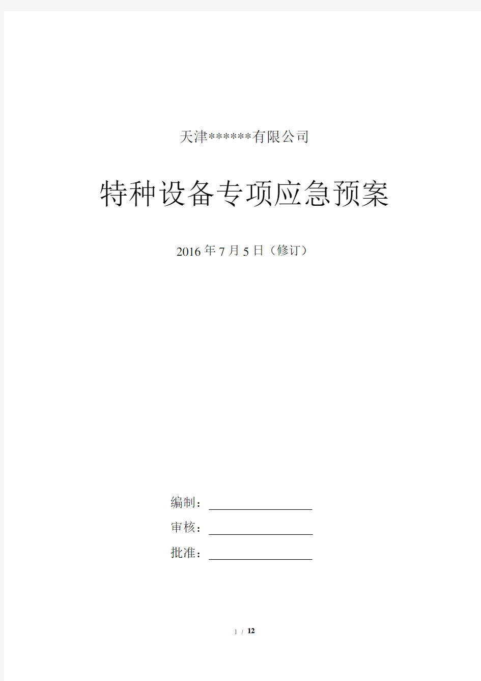 冷库涉氨企业专项应急预案