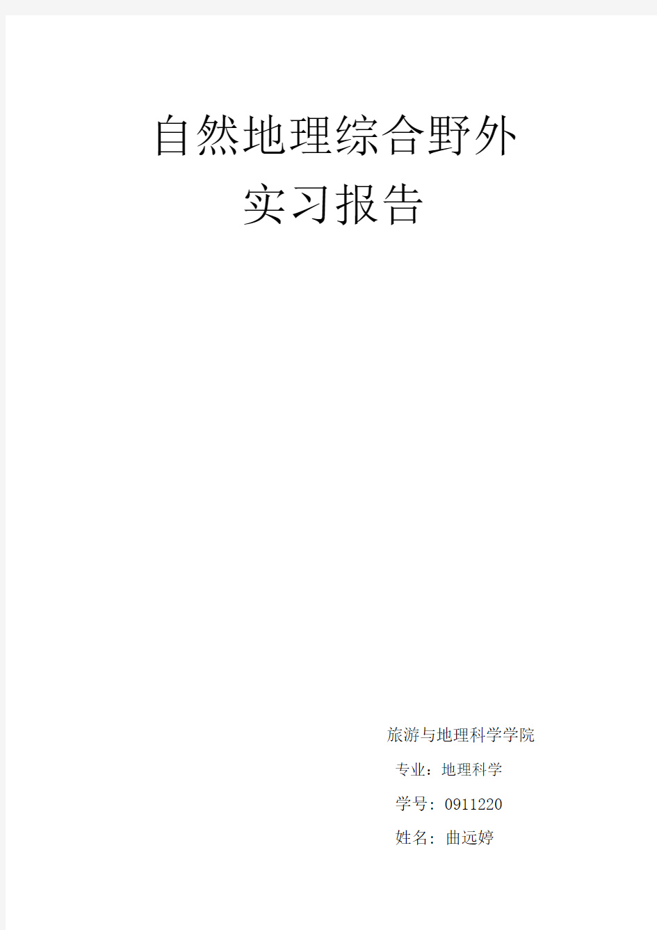 自然地理综合野外实习报告