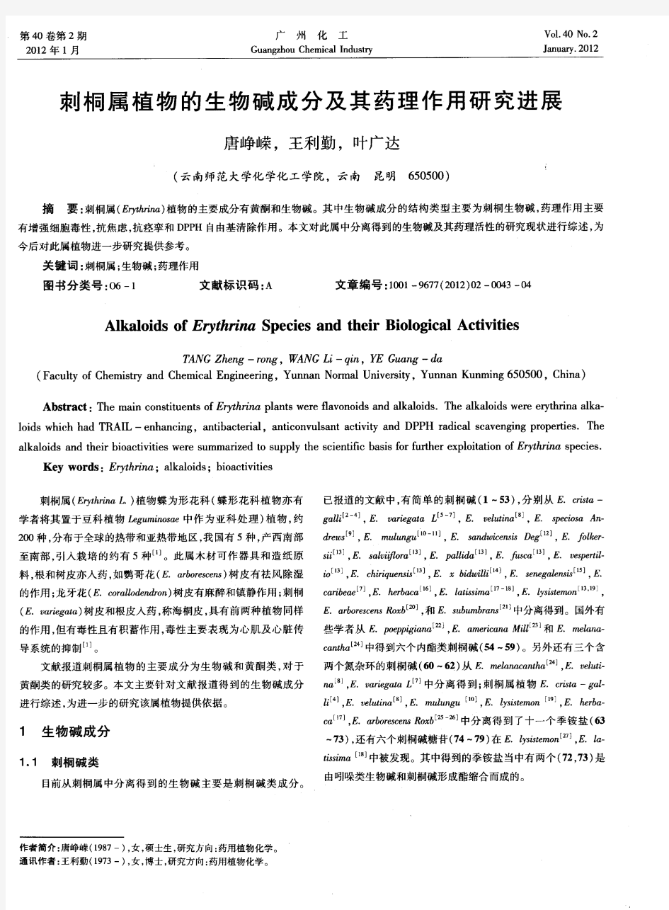 刺桐属植物的生物碱成分及其药理作用研究进展