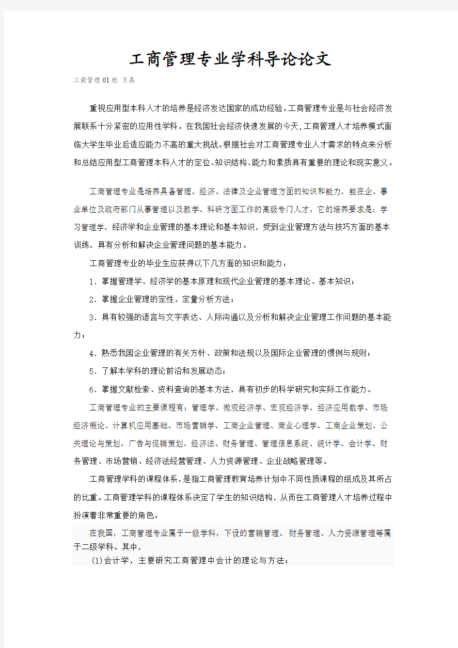 工商管理专业学科导论论文