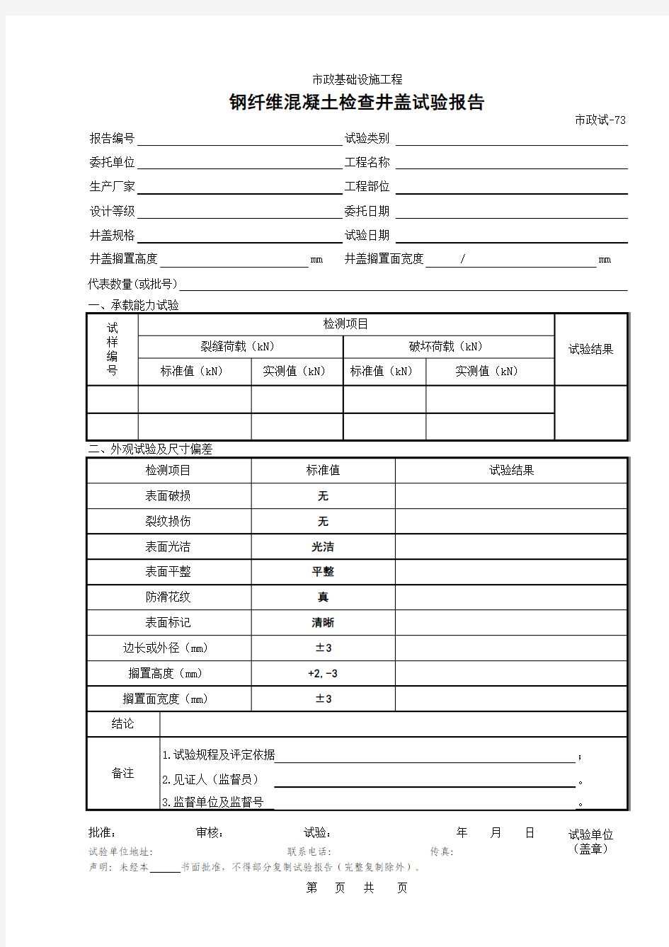 473.钢钎维混凝土检查井盖试验报告